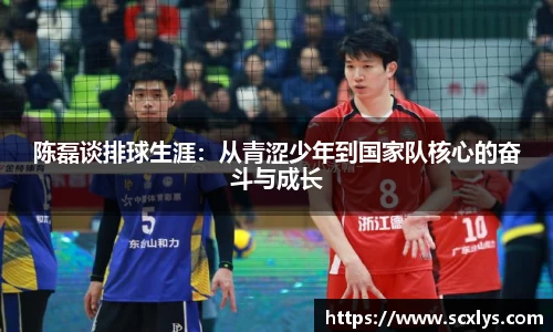 陈磊谈排球生涯:从青涩少年到国家队核心的奋斗与成长